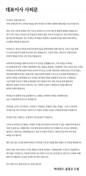 마리몬드 윤홍조 대표, ‘父 미투 논란’ 대응 사과 “빠른 시일 내 사퇴 및 최대주주 물러날 것”