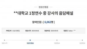 “홍채로 성병 유무 확인” 공주대 교원연수 中 홍채전문박사 음담패설 논란, 청와대 국민청원 올라