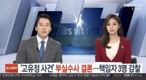 [리부트] ‘고유정 사건’, 고유정에 속아 넘어간 ‘부실 수사 인정’…경찰 3명 감찰 의뢰