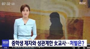 충북 중학교 여교사, 남학생과 성관계 맺어→경찰 ‘무혐의’ 처분 ’왜?’…“합의에 의한 관계였다”