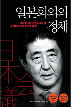 [이슈] 아베와 일본 우익의 뿌리 &apos;일본회의&apos; 탄생 배경과 목적을 다룬 &apos;일본회의의 정체&apos;