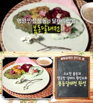‘알토란’ 봄동달래전-봄동비빔밥, 홍쌍리 명인 레시피에 관심↑…‘만드는 법은?’