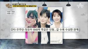 ‘풍문으로 들었쇼’(풍문쇼) 강타-우주안-정유미-오정연, 일련의 일들 정리