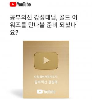 ‘공부의 신’ 강성태, 유튜브로 승승장구 중인 근황…100만 구독자 달성