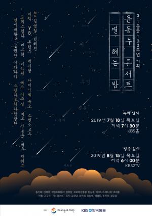 3.1절 100주년 기획 윤동주 콘서트 ‘별 헤는 밤’, 광복절 기념 방송…이적-백지영-스윗소로우-다이나믹듀오 등 출연