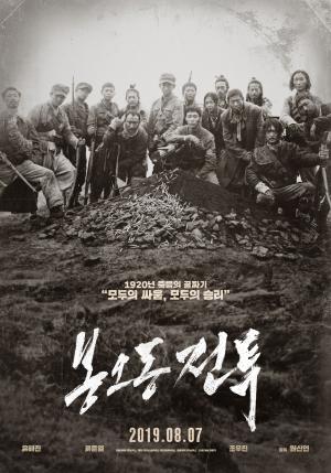 영화 ‘봉오동 전투’, 천만 향한 장기 흥행세…개봉 9일 만에 관객수 300만 돌파