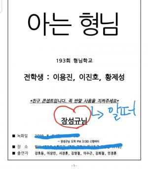 [이슈] 장성규, ‘아는 형님’ 193회서 5개월 만에 장티처로 복귀…이용진 “왜 하필 우리 때 복귀하셨나요”