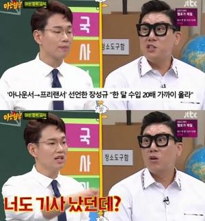 ‘아는형님’ 장성규, 수입 언급한 이상민에게 “너도 기사 났던데?” 사기혐의 기사로 응수