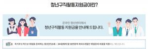 청년구직활동지원금 신청, 20일 화요일까지 가능…신청 대상 및 주의사항은?