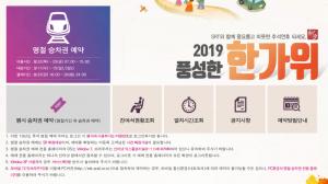 SRT, 2019 추석예매 공지 ‘추석 기차표 예매 방법-주의사항은?’