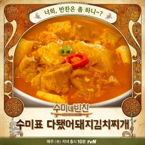 ‘수미네 반찬’ 지친 입맛 살려줄 돼지김치찌개-두부고구마순조림 레시피는?…완벽 한상차림