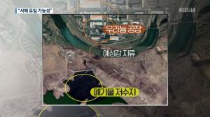 [이슈] 북한 방사능 폐기물, 예성강 이어 서해까지 오염?…“우라늄 정련 작업 여부에 따라 방사능 오염 수준 달라져”