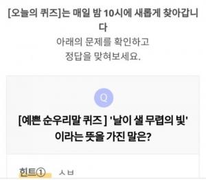 리브메이트 8월 24일 ‘오늘의 퀴즈’, ‘날이 샐 무렵의 빛’이라는 뜻을 가진 말은?…정답은 ‘ㅅㅂ’