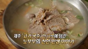 제주 고기국수 맛집 위치는? “서귀포 노부부의 진한 인생 이야기” 비빔국수-멸치국수-수육 ‘슈돌’ 송일국 삼둥이와 추사랑 다녀간 그 곳! ‘생방송아침이좋다-맛있는인생’