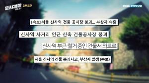 &apos;도시경찰 : KCSI&apos; 잠원동 건물붕괴 사고 출동, 천정명 "자주 가는 곳인데 걱정…"