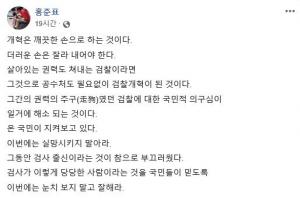 홍준표 “윤석열, 진정한 칼잡이 인지 지켜 보겠다”…제대로된 수사 촉구