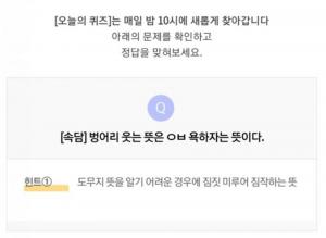 리브메이트 8월 28일 ‘오늘의 퀴즈’, 벙어리 웃는 뜻은 ‘ㅇㅂ’ 욕하자는 뜻…정답은 ‘양반’