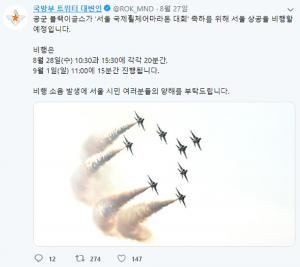 국방부, “서울 전투기 소리 비행 소음 발생에 양해 부탁…서울 상공 비행한다”
