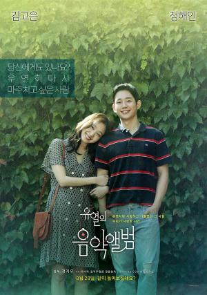 정해인-김고은 ‘유열의 음악앨범’, 평론가 평점부터 관객 후기까지…‘개봉 D-DAY’