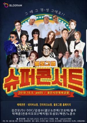 &apos;블로그램 슈퍼콘서트&apos;, 화려한 출연진들로 화제...캐시슬라이드 초성퀴즈 정답은?