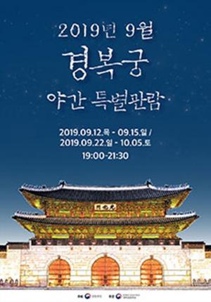 ‘2019 경복궁 야간개장’ 예매방법은?, 한복 무료 입장도 티켓팅 실시해야…관람 기간 ‘관심↑’