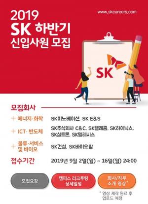 SK그룹, 2일 2019년도 하반기 신입사원 채용 서류접수 받아…이후 채용 일정은?