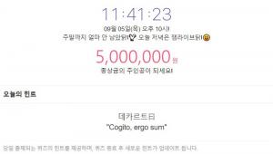 잼라이브 9월 5일 오늘의 힌트, 데카르트 왈 "Cogito, ergo sum"…정답은 ‘코기토 에르고 줌’