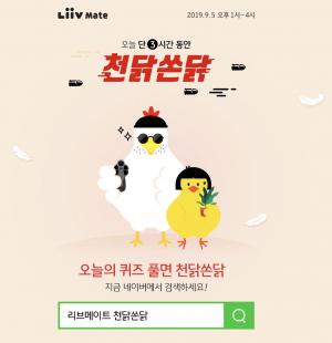 ‘리브메이트 천닭쏜닭’ 오늘의 퀴즈 정답은?…오답 입력시 수정 불가