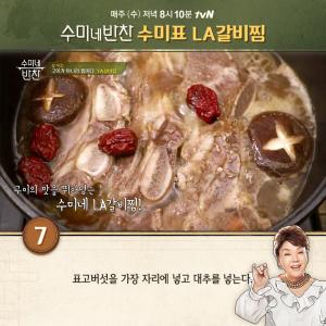 ‘수미네 반찬’ 김수미표 LA갈비찜 레시피 공개…LA갈비 재는 법은?