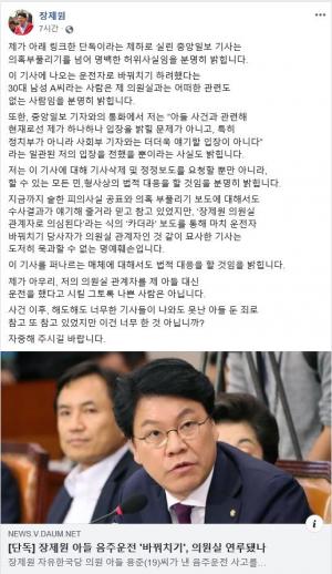 장제원, 아들 장용준(노엘) 관련 보도에 발끈 “의원실 연루 명백한 허위사실”