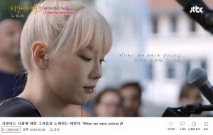 ‘비긴어게인3’ 태연, 아델 ‘When we were young’ 라이브 영상 100만 뷰 돌파…역대 조회수 1위