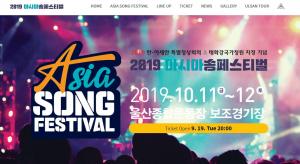[이슈] 2019 아시아송 페스티벌 개최…티켓팅 언제부터?