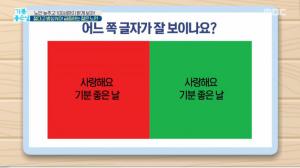 [종합] ‘기분좋은날’ “노안 자가진단 테스트 따라해보세요”…명안 3인방의 ‘눈 건강’ 특급 비결은?