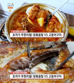 ‘생방송오늘저녁’ 6,900원 닭볶음탕 무한리필 vs 5,000원 고등어구이 정식, 부산 가성비 맛집 위치는?