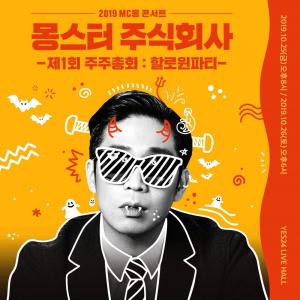 [리부트] MC몽, 단독 콘서트 이어 10월 말 컴백 확정…&apos;복귀 신호탄&apos;