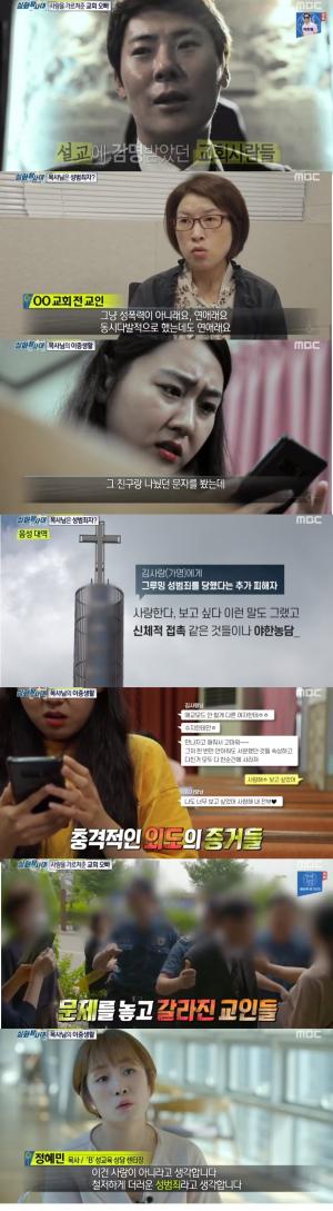 &apos;실화탐사대&apos; 교회의 검은 손 "그저 연애만 했을 뿐"‥&apos;그루밍 성범죄&apos; 대체 진실은 무엇?