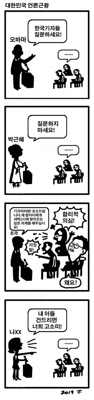 대한민국 언론근황 화제…오바마-박근혜-나경원에 함구하고, 조국에 열 올린 언론의 민낯