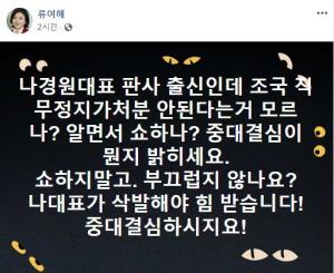 류여해, "나경원 원내대표에게 쇼하지 말라, 삭발해야 힘 받는다" 직설…나경원 삭발은?