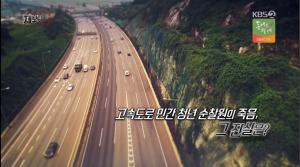 ‘KBS 제보자들’ 제2서해안고속도로 민간 청년 순찰원 죽음 뒤에 숨겨진 충격적 진실