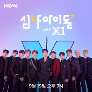 &apos;심야아이돌&apos; 하성운, 엑스원(X1)과 역대급 케미 &apos;프로듀스’ 선후배 간의 만남