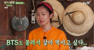 [★픽] ‘삼시세끼 산촌편’ 염포차 오픈, 염정아 “방탄소년단(BTS)도 초대해서 같이 먹이고 싶다”