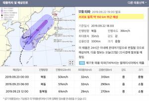 17호 태풍 타파 실시간 태풍위치-경로는?