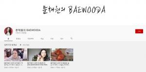 문채원, 한예슬 이어 연예인 유튜브 대열 합류…‘문채원의 BAEWOODA’ 채널 개설해 눈길