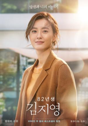 영화 ‘82년생 김지영’ 개봉일 10월 확정…페미 논란 딛고 정유미-공유 티저 포스터 공개