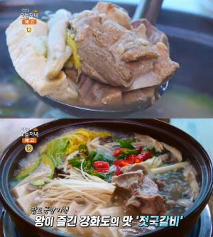 ‘생방송오늘저녁’ 인천 강화도 젓국갈비 맛집 위치·가격은? “왕이 즐긴 맛!”