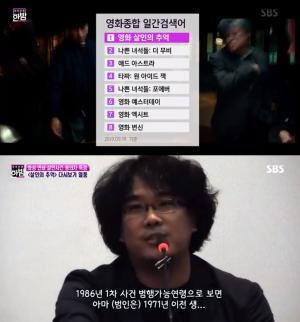 [★픽] ‘본격연예 한밤’ 화성연쇄살인사건, 영화 ‘살인의 추억’ 재조명…봉준호 감독의 과거 발언 화제