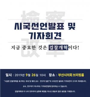 26일 교수-연구자 검찰개혁 시국선언…서명자는 5,590명