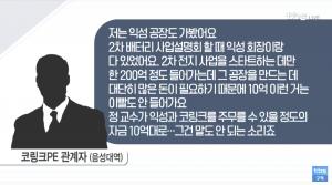 [종합] ‘김어준의 뉴스공장’ 조국 가족 사모펀드 의혹 코링크 실소유주는 익성? 해당 증언 공개