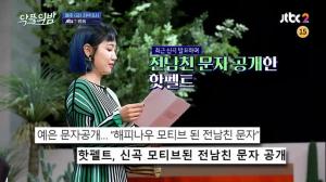 &apos;악플의 밤&apos; 핫펠트(원더걸스 예은), 전남친 문자-페미니스 논란 정면 돌파 "페미 이용? 손해보는 장사"