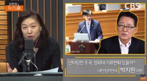 박지원, 조국 장관의 압수수색 시 검사와 통화에 “부적절하지만 탄핵감이 되는가?”…‘김현정의 뉴스쇼’ 인터뷰